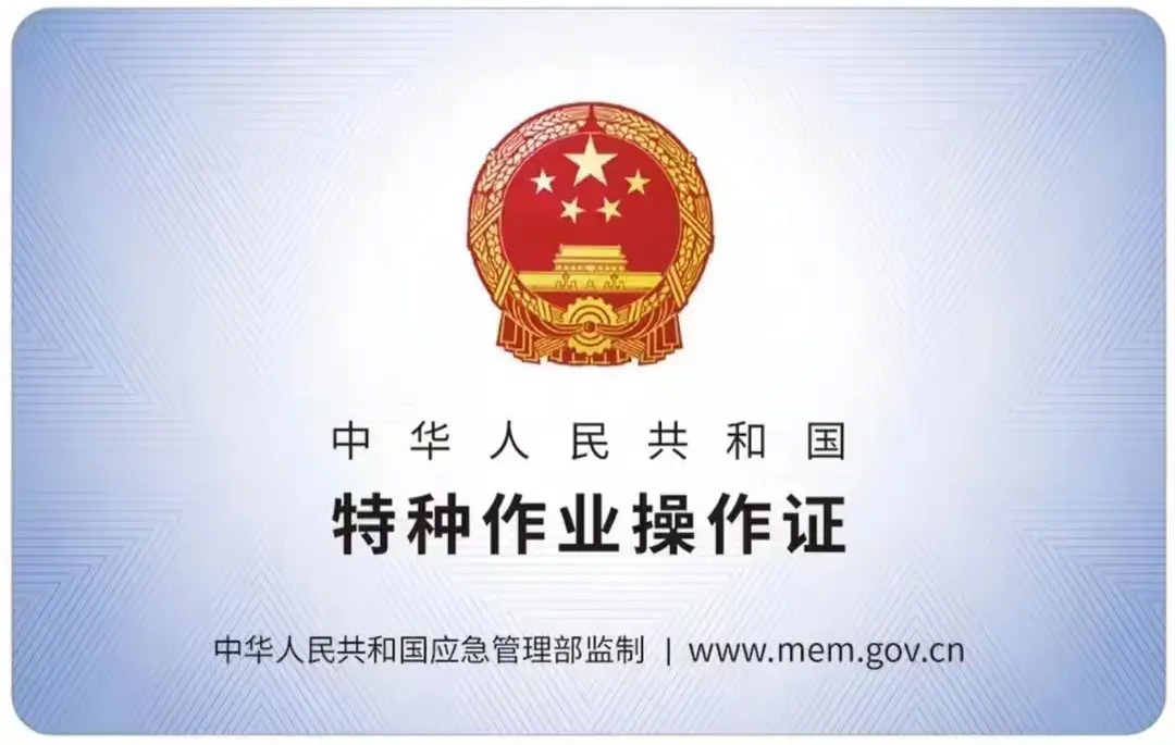 察哈尔路有限空间作业证